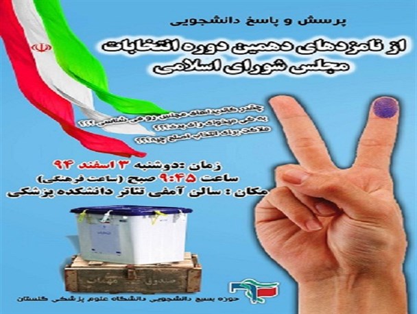 جمعی از کاندیداهای مجلس در گرگان به سوالات دانشجویان پاسخ می دهند