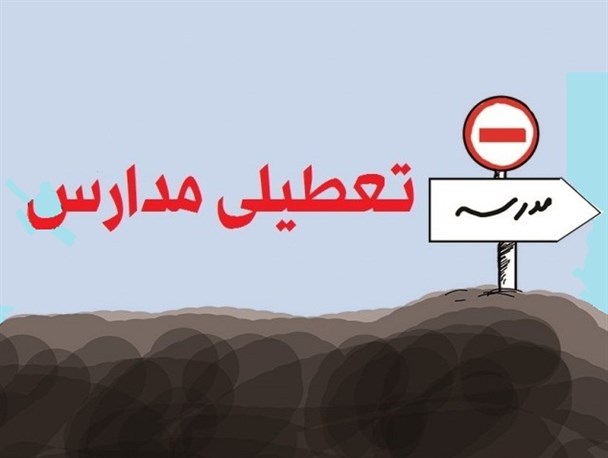 تعطیلی مدارس و دانشگاه های کرمانشاه در یک روز پاک!