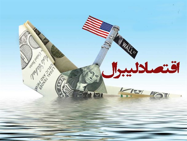 پوستر/اقتصاد لیبرال