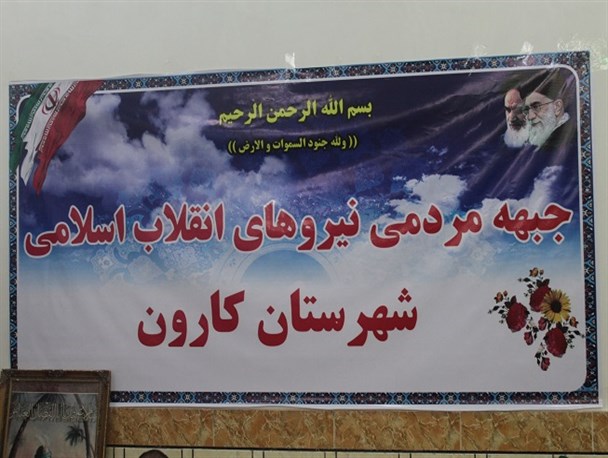 جبهه مردمی نیروهای انقلاب اسلامی شهرستان کارون اعلام موجودیت کرد