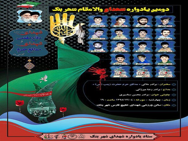 دومین یادواره شهدای شهربنک برگزار می‌شود+بنر