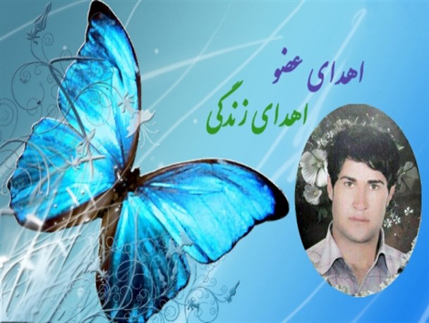 اهدای اعضای جوان پارس آبادی به ۵ نفر زندگی دوباره بخشید