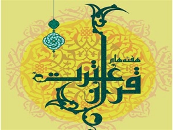 جشنوراه قرآن و عترت در کرمان برگزار می‌شود