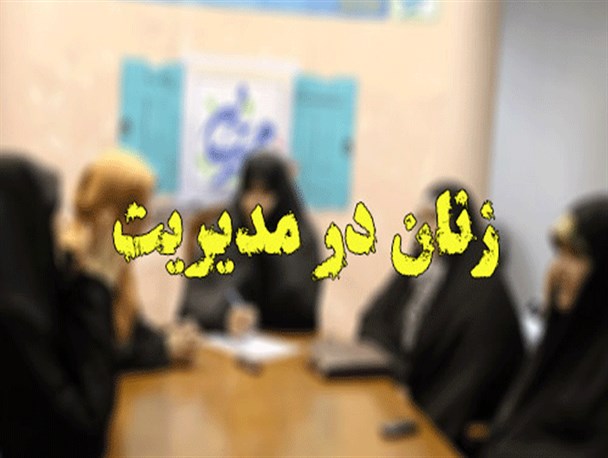 توجه به سهم زنان در عرصه مدیریت