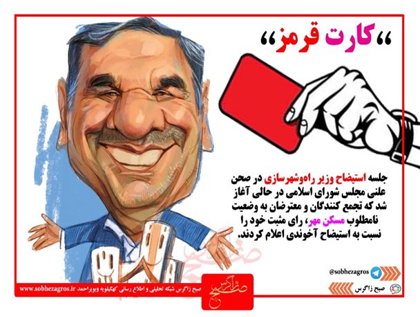 کارت قرمزبه استیضاح آقای وزیر/زنگ خطر مرغی/اختلاس در کهگیلویه وبویراحمد+ تصاویر