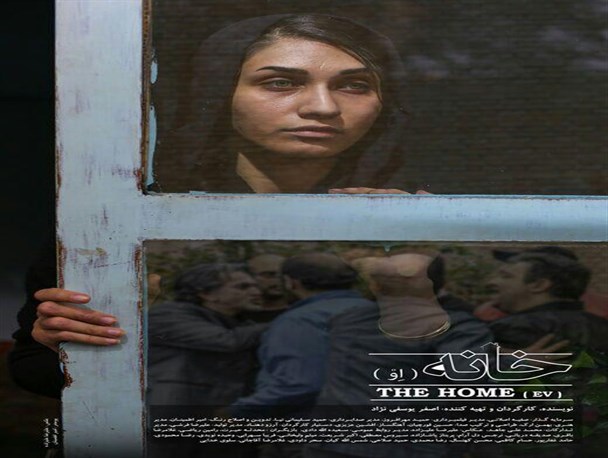 خانه (اِو) فیلمی جسور و متفاوت/ اثرسینمایی که مخاطب را راضی نگه می دارد