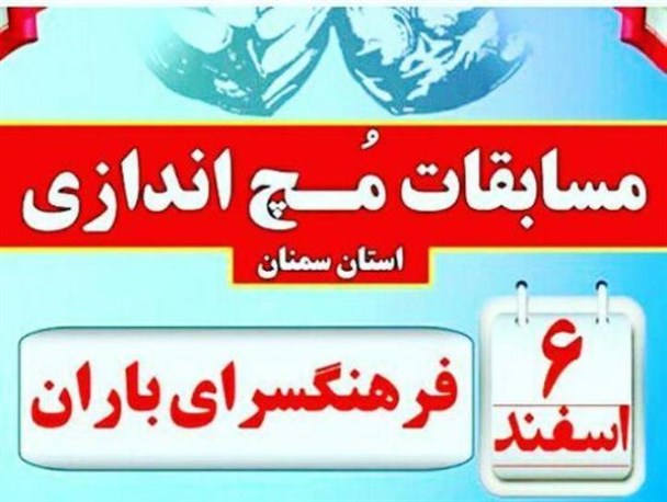 مسابقات مچ اندازی استان سمنان در سرخه برگزار می شود