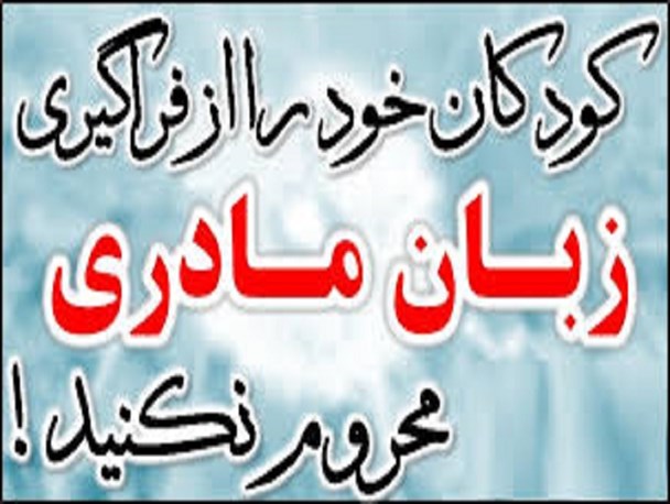 زبان مادری حلقه ی مفقوده ی نظام آموزشی کودکان و نوجوانان ماست