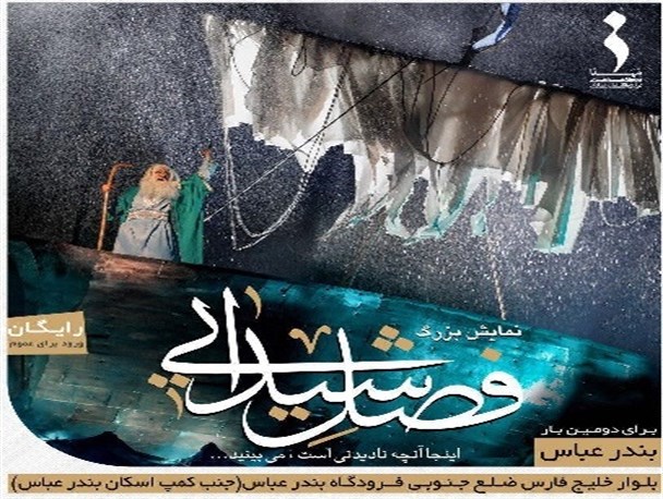 فصل شیدایی در بندرعباس به روی صحنه می رود