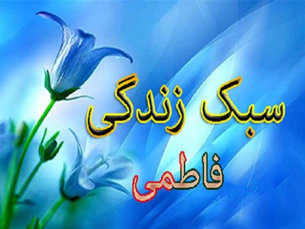 سبک زندگی حضرت زهرا(س) بهترین الگو برای جامعه /برنامه های منسجم تری برای ترویج سبک زندگی اسلامی صورت بگیرد