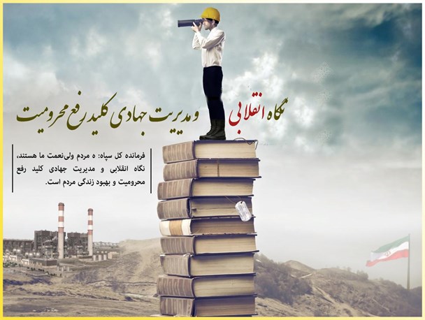 پوستر/ دید انقلابی و مدیریت جهادی