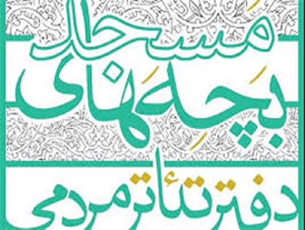راه اندازی نخستین دفتر تئاتر مردمی بچه های مسجد در میناب