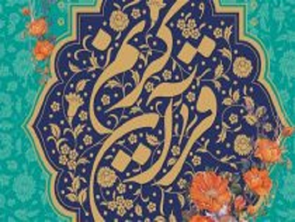 آغاز ثبت‌نام چهلمین دوره مسابقات سراسری قرآن کریم در استان اصفهان + جزییات