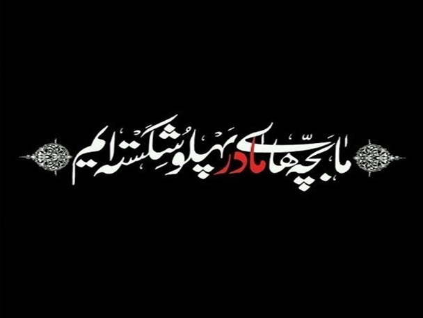 نام فاطمیه که به میان می اید بغض سنگینی گلویت را میگیرد