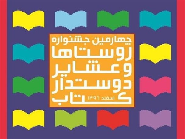 راهیابی 3 روستای استان بوشهر به مرحله نیمه پایانی جشنواره روستاها و عشایر دوستدار کتاب