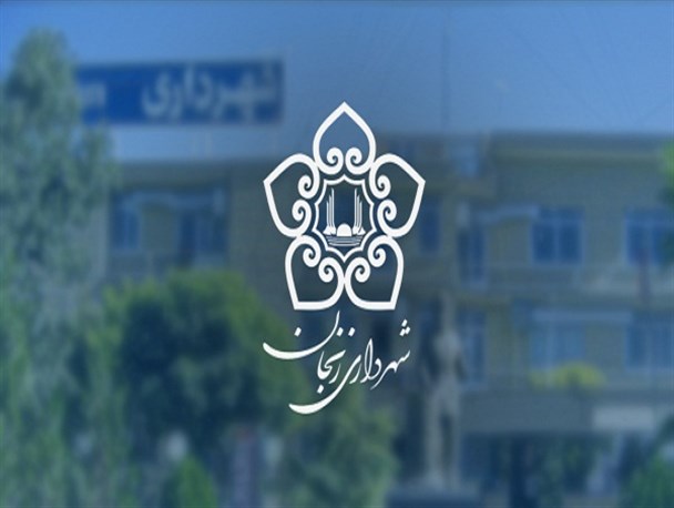 شهرداری منطقه 2 زنجان بافت فرسوده ندارد/اغلب مناطق واقع در شهرداری منطقه 2 اقماری است