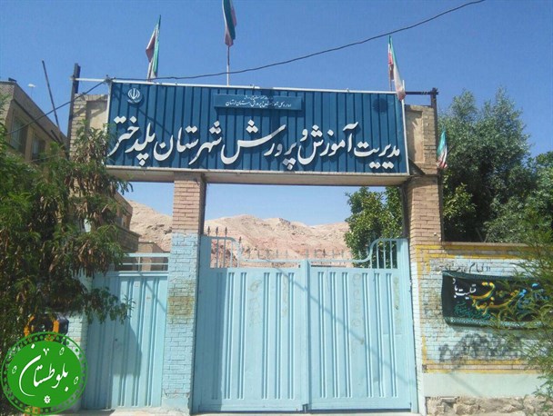 یک بام و دو هوا عزل ونصب ها در آموزش وپرورش لرستان!/یک اداره با دوسرپرست شاهکار دولت تدبیر