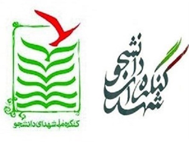 دومین کنگره شهدای دانشجو در دانشگاه رازی برگزار می‌شود