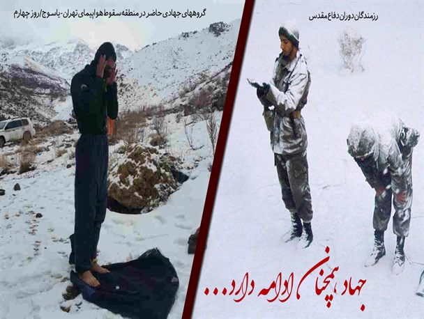 پوستر / جهاد در پایین آوردن اجساد هواپیمای "تهران - یاسوج" همچنان ادامه دارد