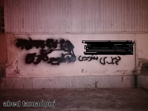 دیوارنویسی های ضد ارزشی در مسکن مهر اهرم کلید خورد+ تصاویر