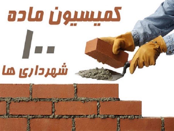 کمیسیون ماده ۱۰۰ ؛ پول بده تخلف بخر!/طرح اصلاح کمیسیون ماده ۱۰۰ در دستور کار نمایندگان مجلس