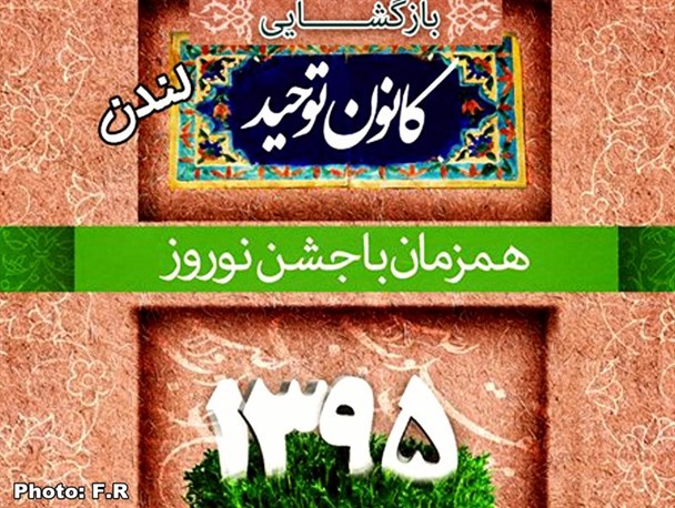 کانون «توحید» انجمن اسلامى دانشجویى لندن افتتاح شد