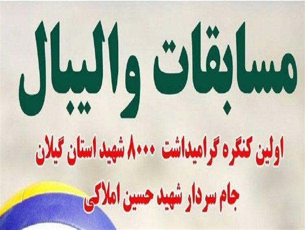 قرعه کشی مسابقات والیبال گرامیداشت شهید املاکی برگزار شد + برنامه بازیها