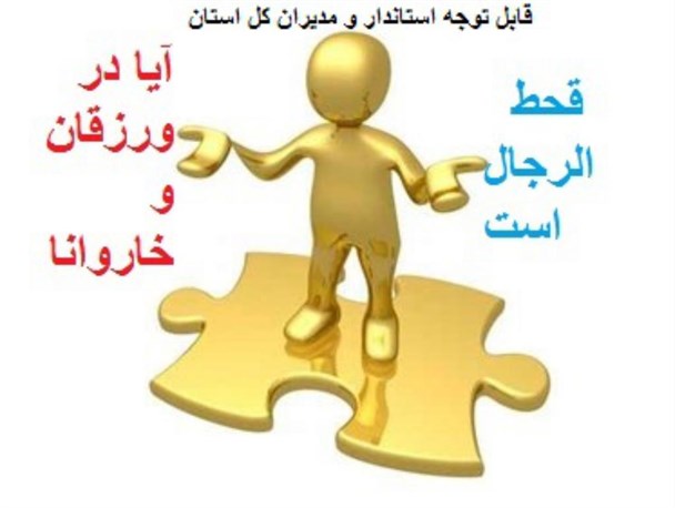مدیریت بومی راه برون رفت ورزقان از مشکلات موجود/ مسئولین توانمندی‌ جوانان را دست کم نگیرند