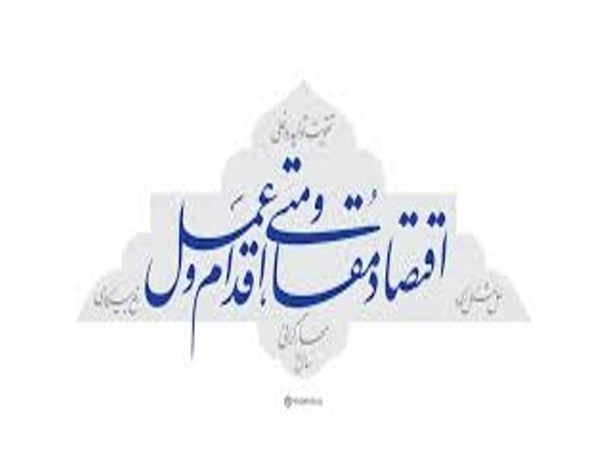 تنها راه برون رفت کشور از مشکلات اقتصادی اجرای اقتصاد حمایتی و مقاومتی