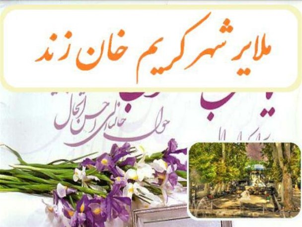 اپلیکیشن ملایر شهر کریم خان رونمایی شد