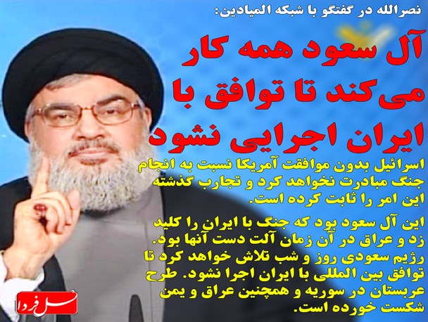 رژیم سعودی روز و شب تلاش خواهد کرد تا توافق بین المللی با ایران اجرا نشود