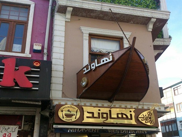 رستورانی در ترکیه به نام نهاوند+ عکس
