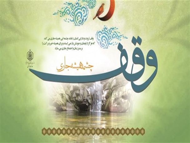 نخستین وقف سال 95 در خوی، به ثبت رسید