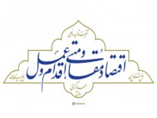 مردم یا دولت؛ چرخ محرک اقتصاد مقاومتی به دست چه کسی می چرخد؟