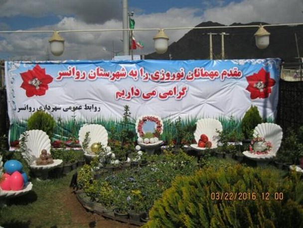 از سراب خروشان روانسر تا غرفه های ورودی شهر در نوروز 95