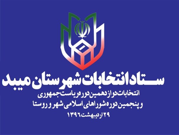 شمار داوطلبان انتخابات شورای شهر میبد به 17 نفر رسید