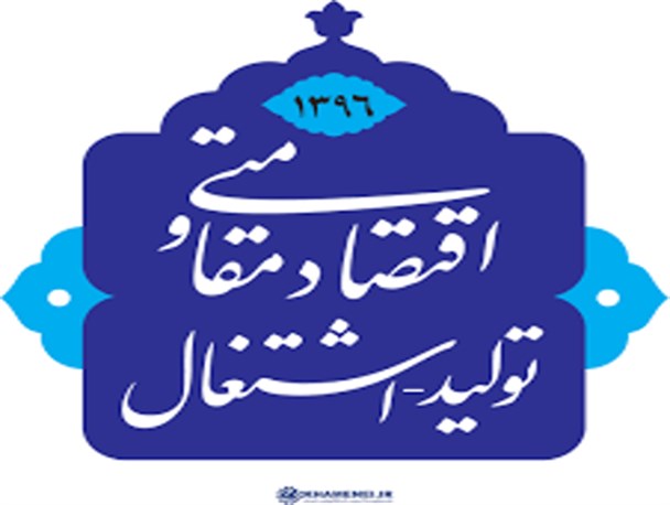 دولتمردان همت مضاعف در مقوله اشتغال و تولید داشته باشند/ مدیریت ناصحیح برخی مسولان عمده دلیل مشکلات موجود