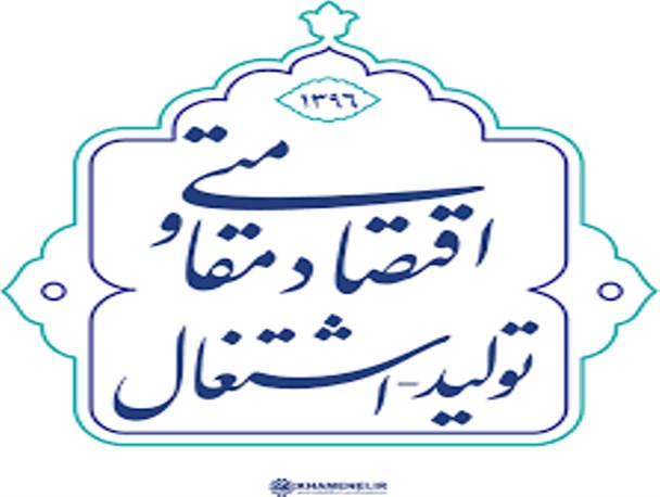 اقتصاد مقاومتی، تولید و اشتغال مثلث عبور از بحران اقتصادی است