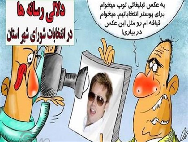 دلالان رسانه ای در کمین کاندیداهای شورای شهر و روستای استان/ضرورت هوشیاری کاندیداهای شوراهای شهر و روستا