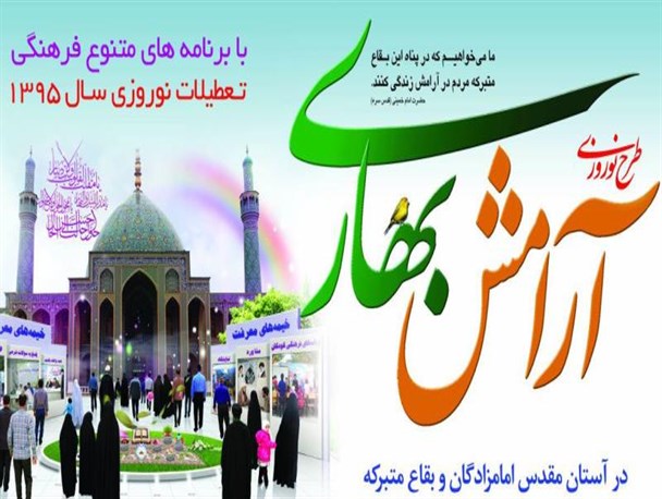 آمادگی ۱۴ امامزاده برای خدمات رسانی به مسافران نوروزی