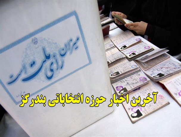 ثبت نام ۳۱ نامزد بندرگزی و نوکنده ای برای حضور در انتخابات شوراها