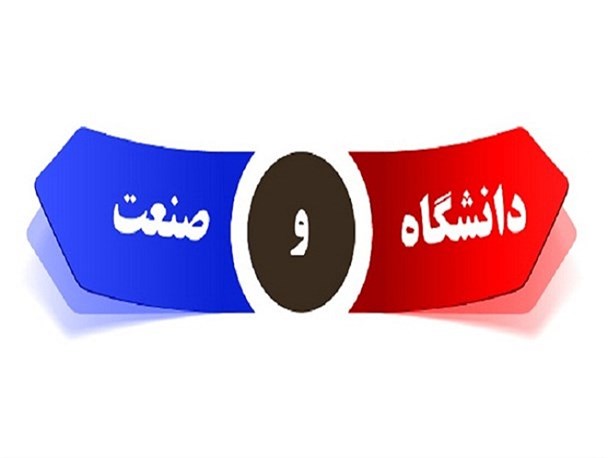 حلقه مفقوده بین دانشگاه و صنعت در عدم اعتماد به توان داخلی است/ تکیه بر توان داخلی راهگشای رشد علمی و صنعت کشور