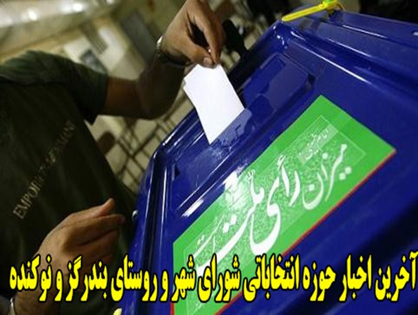 تعداد نامزدهای شورای شهر بندرگز و نوکنده به ۴۴ نفر تا روز سوم رسید