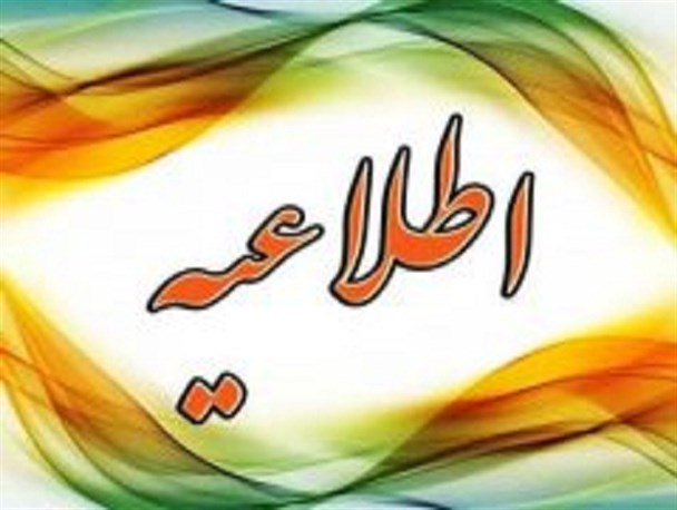 کمیته اطلاع‌رسانی ستاد انتخابات استان اصفهان اطلاعیه‌ای صادر کرد+ متن