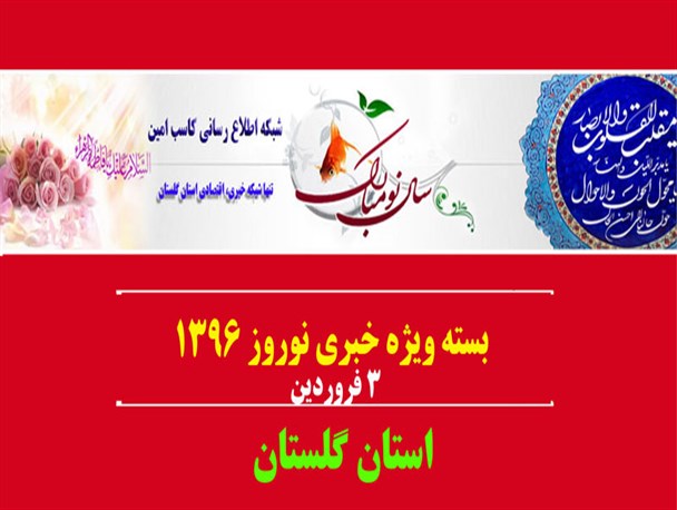 بسته خبری سوم فروردین ویژه نوروز 1396 استان گلستان