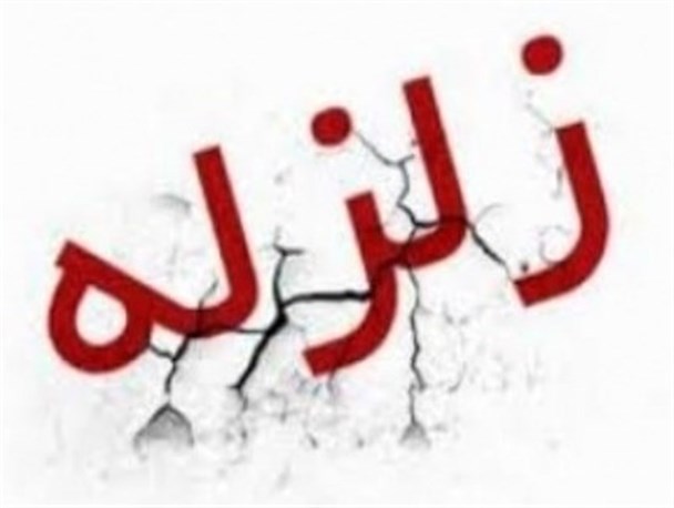 برای دهمین بار متوالی بخش تخت هرمزگان لرزید