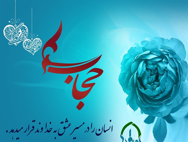 حجاب، نشان‌دهنده پاکدامنی، طهارت نفس و تحکیم‌بخش بنیان خانواده است/ با دست خود، ریشه خود را خشک نکنیم