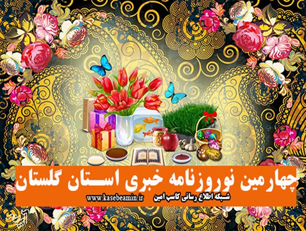 از قتل یک دختر در مینودشت تا اعلام حمایت یکی از ائمه اهل سنت از شعار سال 97/فتوگرافیک