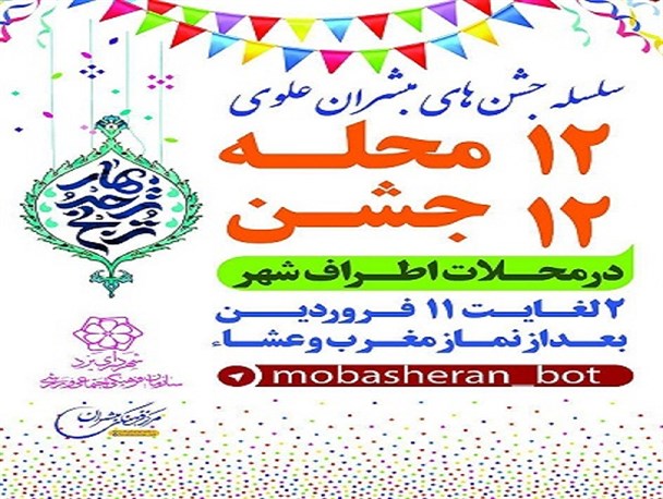 برگزاری سلسله جشن های مبشران علوی در 12 محله یزد