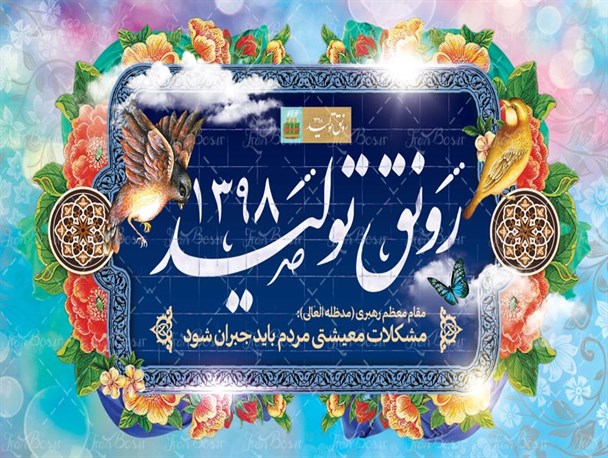 شعار رونق تولید رافع مشکلات اقتصادی جامعه است